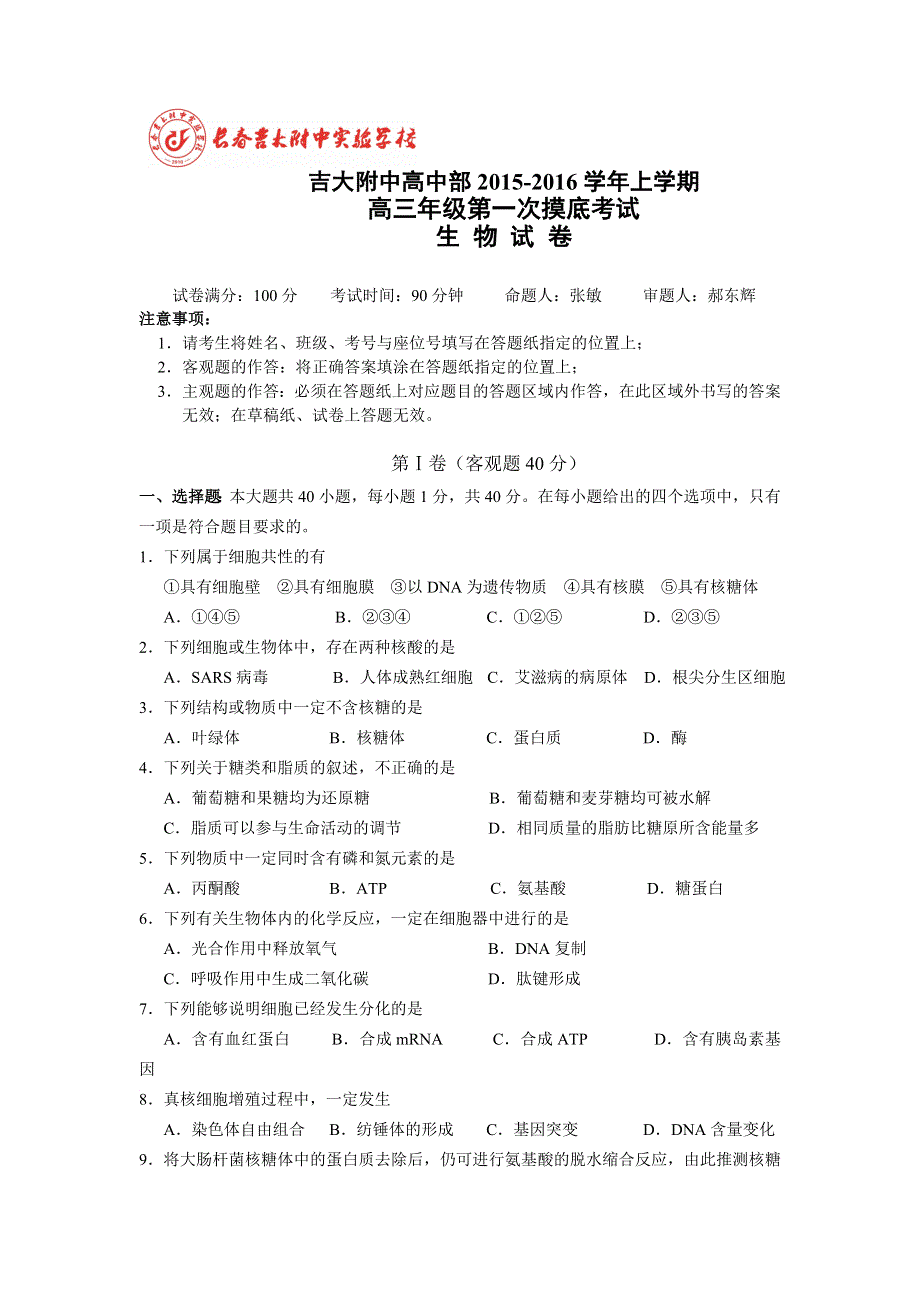 吉林省吉林大学附属中学2016届高三上学期第一次摸底考试生物试题 WORD版含答案.doc_第1页