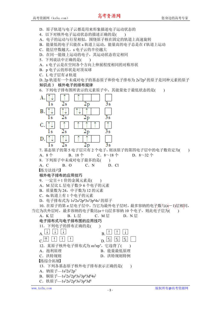 《步步高 学案导学设计》2014-2015学年高中化学（人教版选修3）第一章　原子结构与性质 1.1.2.docx_第3页