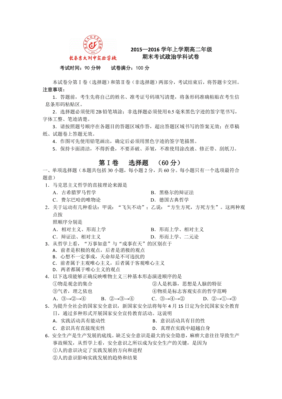 吉林省吉林大学附属中学2015-2016学年高二上学期期末考试政治试题 WORD版含答案.doc_第1页