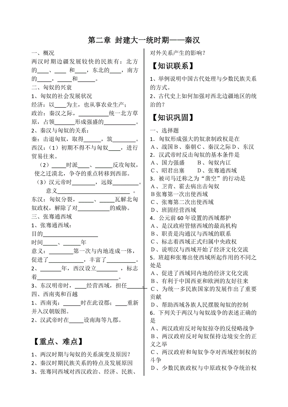 2012高一历史学案：1.2《第二节走向大一统的秦汉政治》87（人民版必修1）.doc_第1页