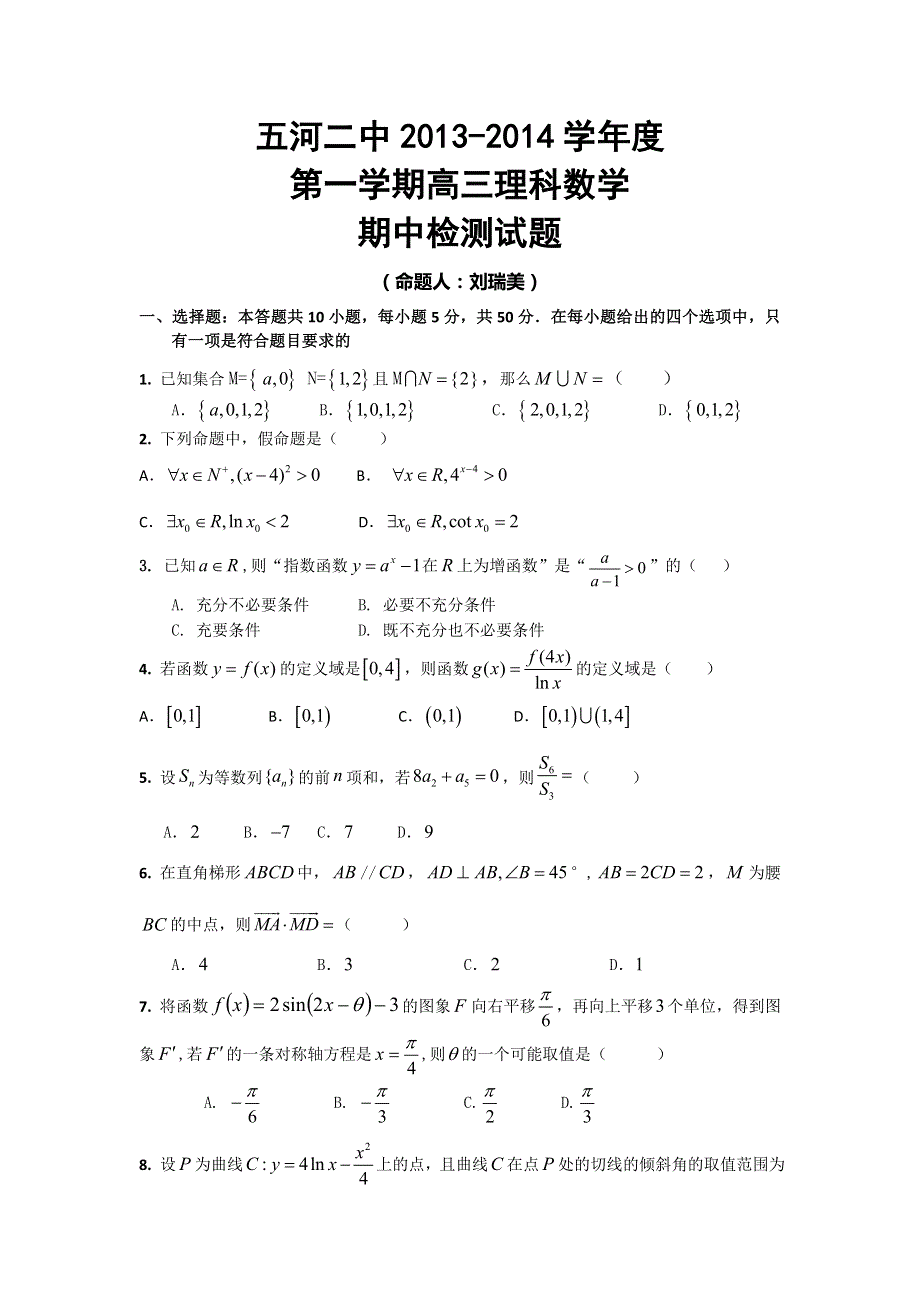 安徽省蚌埠市五河二中2014届高三上学期期中考试数学理试题 WORD版无答案.doc_第1页