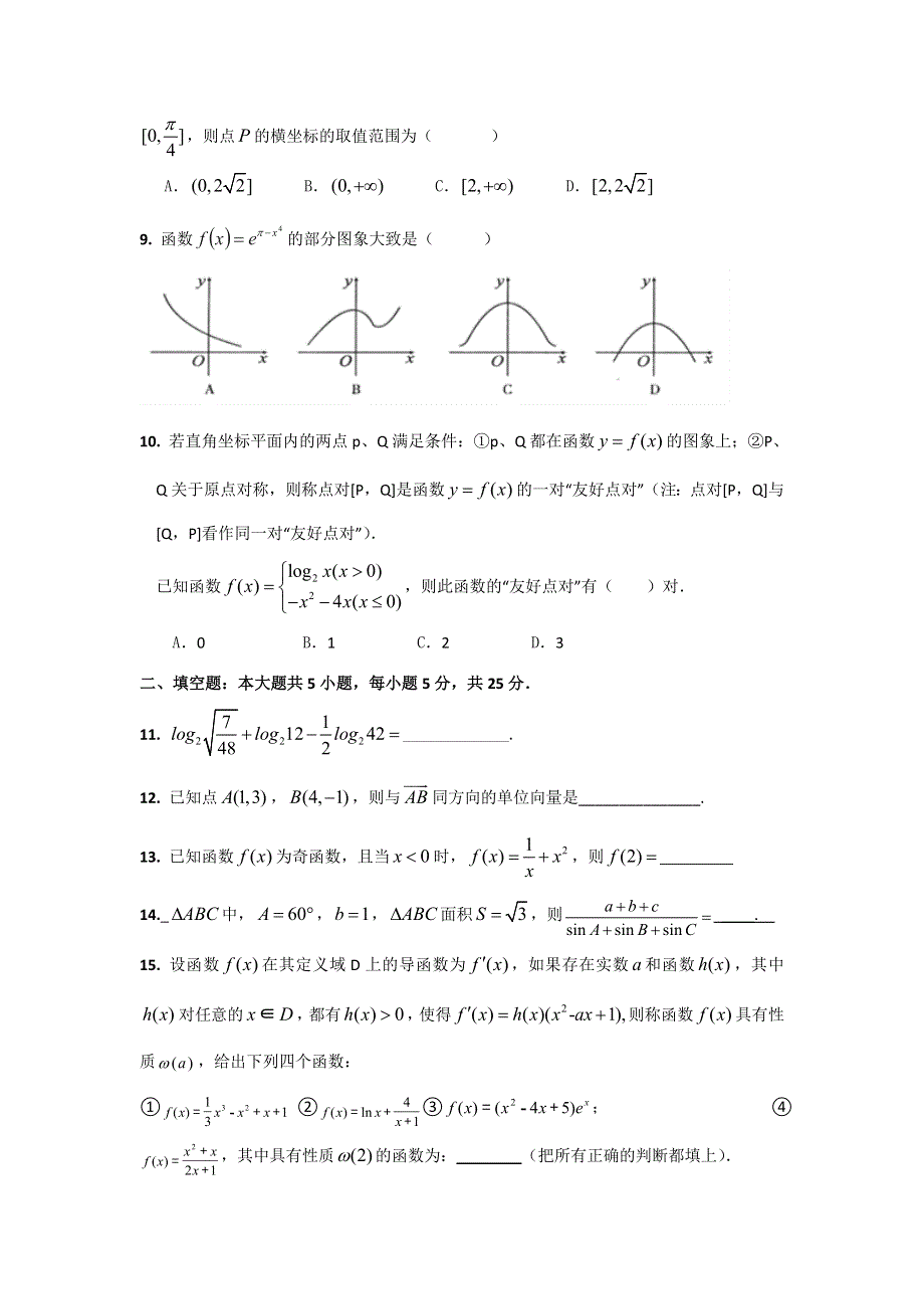 安徽省蚌埠市五河二中2014届高三上学期期中考试数学理试题 WORD版无答案.doc_第2页