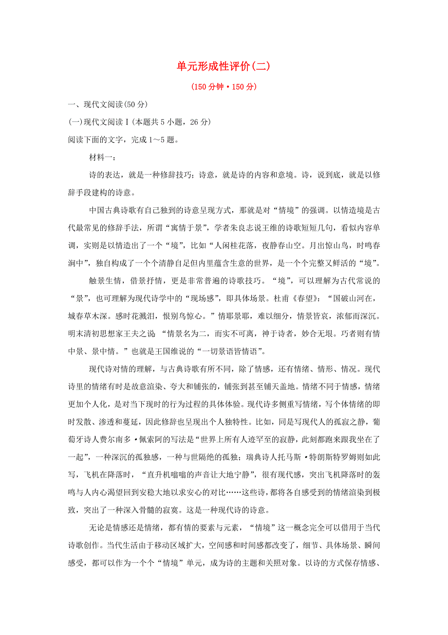 2022年高中语文 第二单元 单元评价（含解析）新人教版必修2.doc_第1页