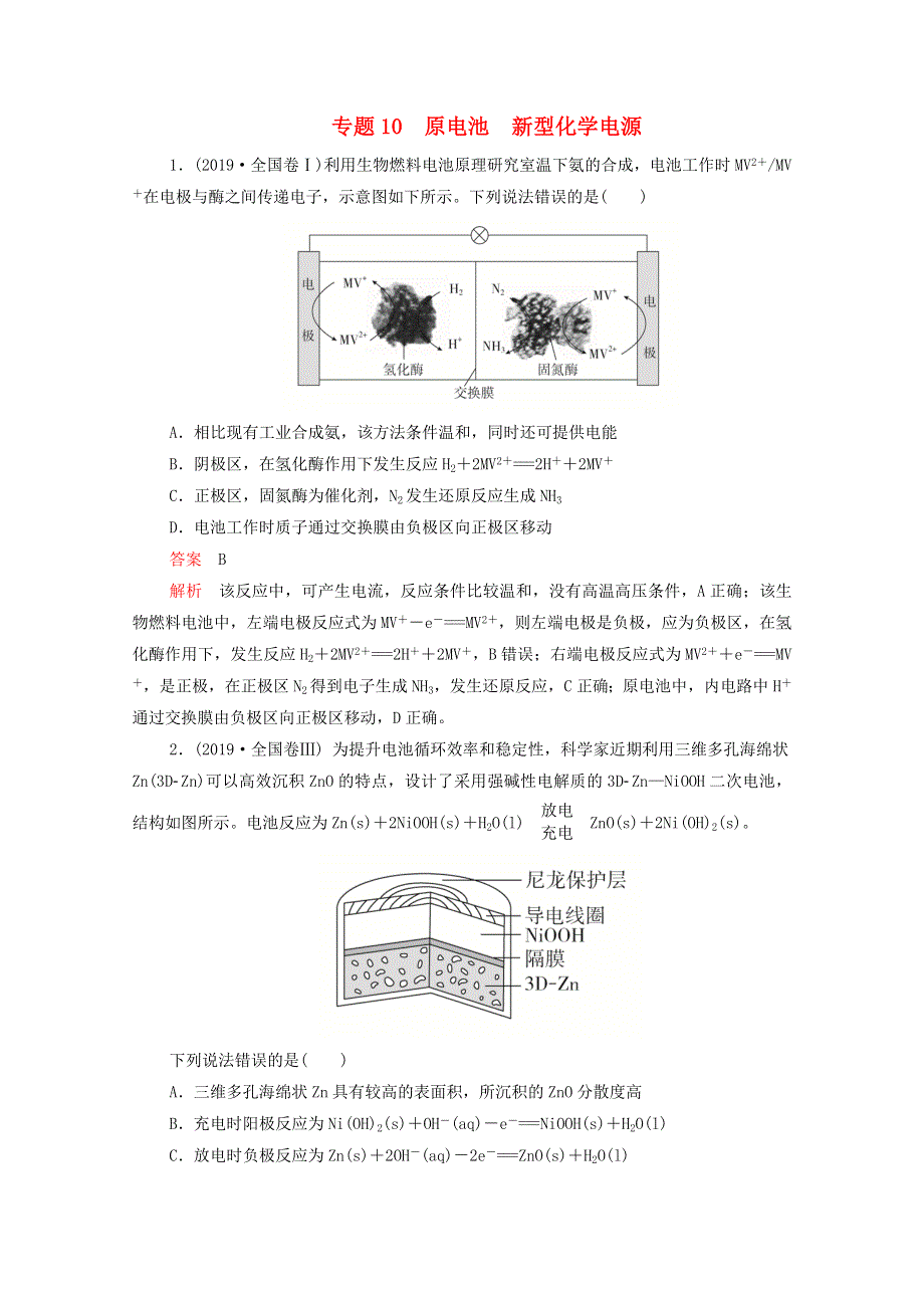 2021年高考化学一轮复习 第一部分 专题10 原电池 新型化学电源练习（含解析）.doc_第1页