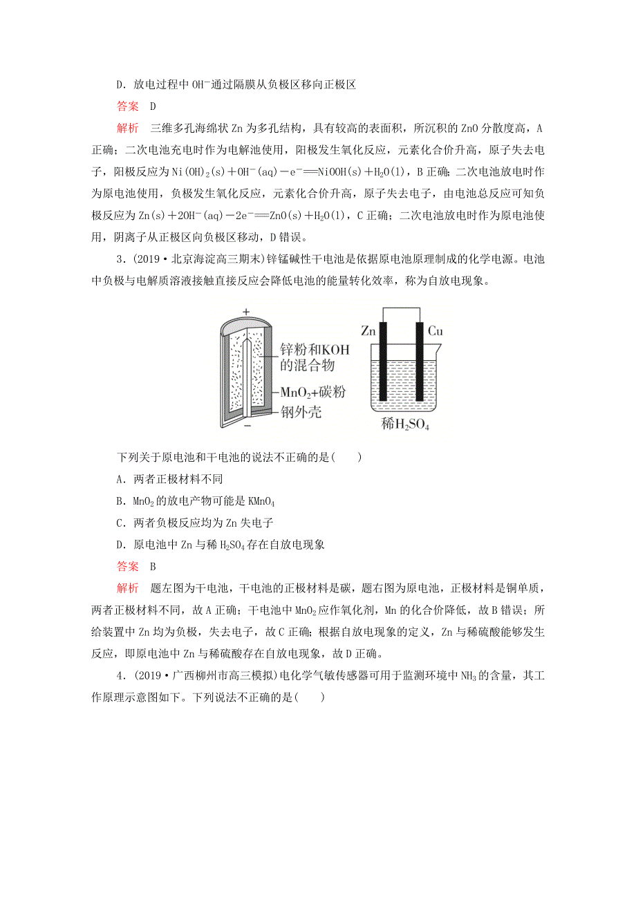 2021年高考化学一轮复习 第一部分 专题10 原电池 新型化学电源练习（含解析）.doc_第2页