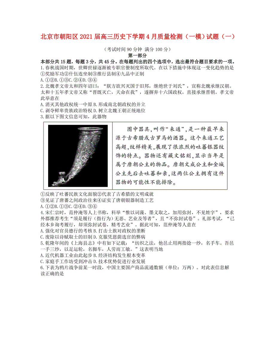 北京市朝阳区2021届高三历史下学期4月质量检测（一模）试题（一）.doc_第1页