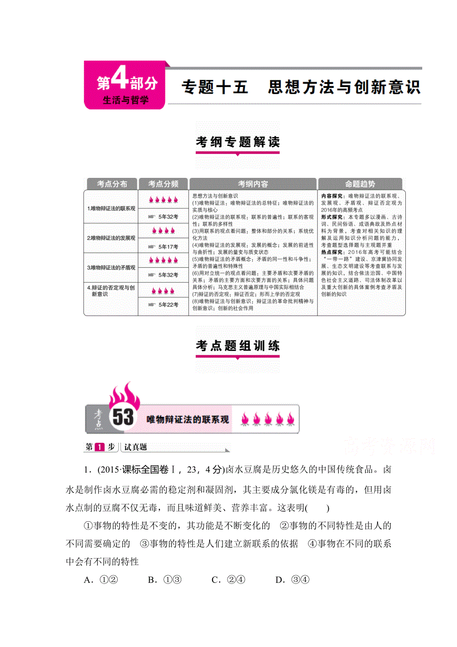 2016广东高考政治二轮复习学案 第4部分 生活与哲学 专题十五 思想方法与创新意识 WORD含解析.doc_第1页