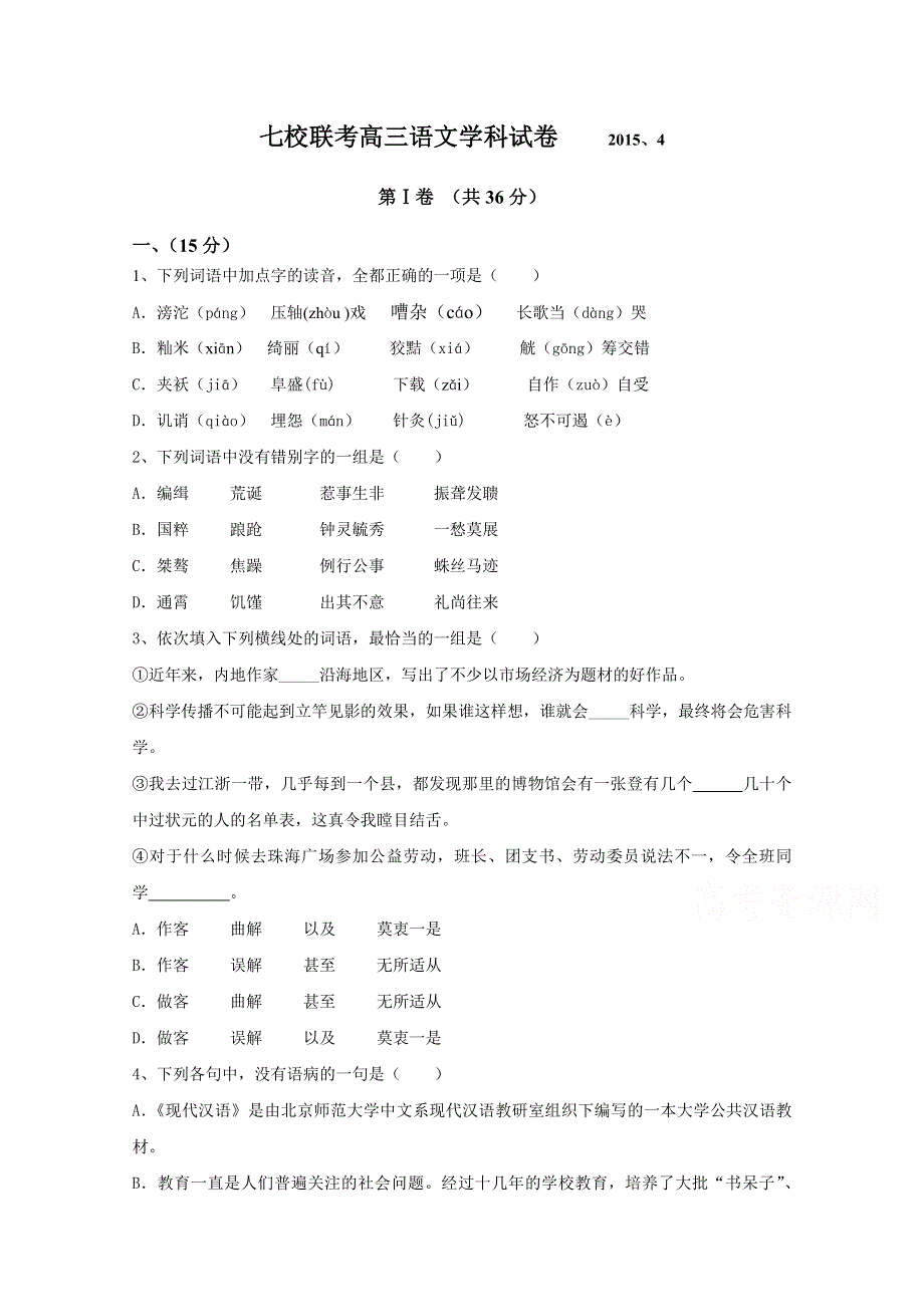 天津2015届高三第二次7校联考语文试卷WORD版含答案.doc_第1页