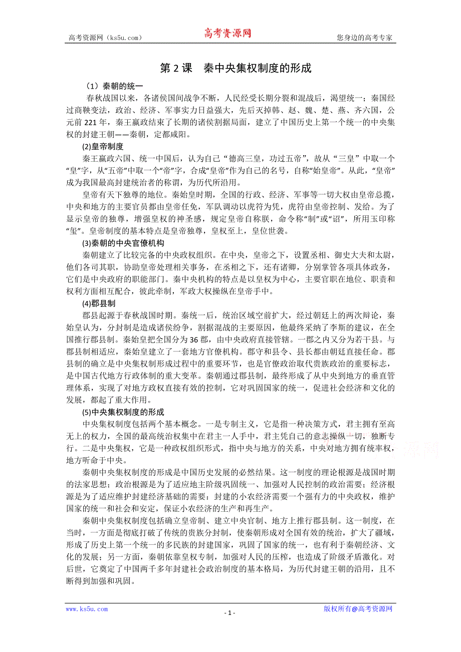 2012高一历史学案：1.2《第二节走向大一统的秦汉政治》92（人民版必修1）.doc_第1页