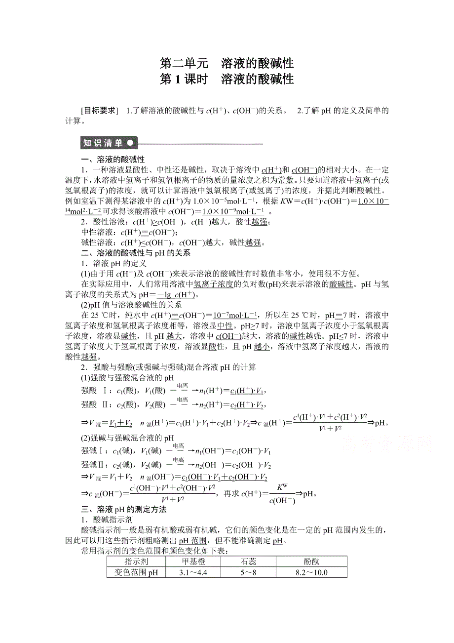 2014-2015学年高二化学苏教版选修4课时作业：专题3 第二单元 第1课时 溶液的酸碱性.doc_第1页