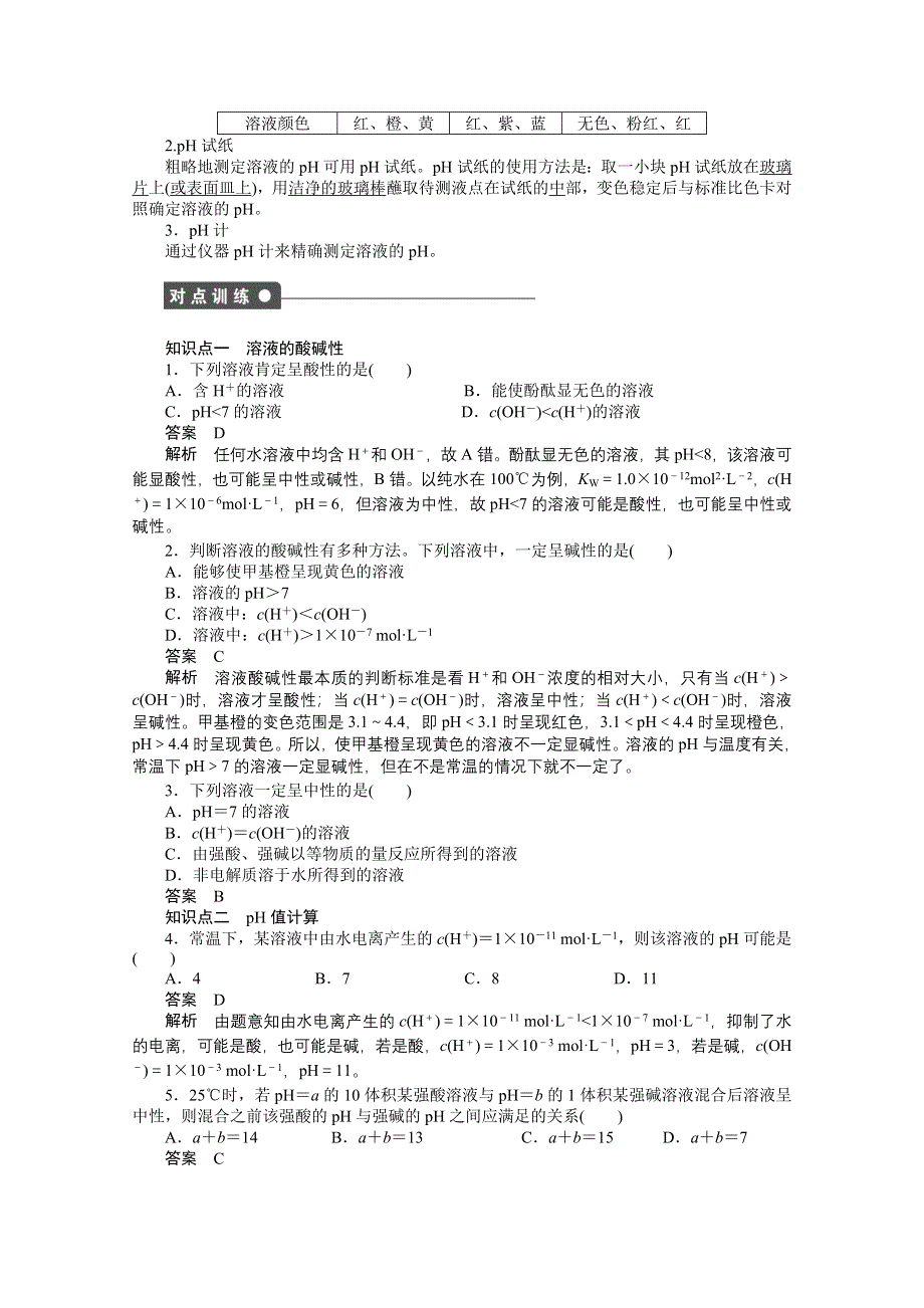 2014-2015学年高二化学苏教版选修4课时作业：专题3 第二单元 第1课时 溶液的酸碱性.doc_第2页