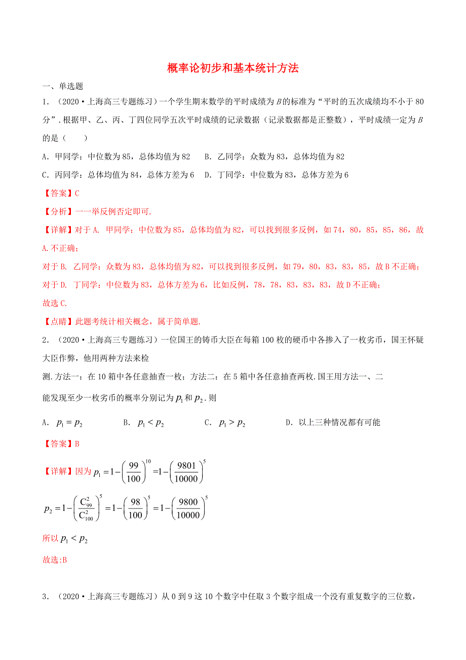 2021年高二数学暑假作业 概率论初步和基本统计方法（含解析）沪教版.doc_第1页