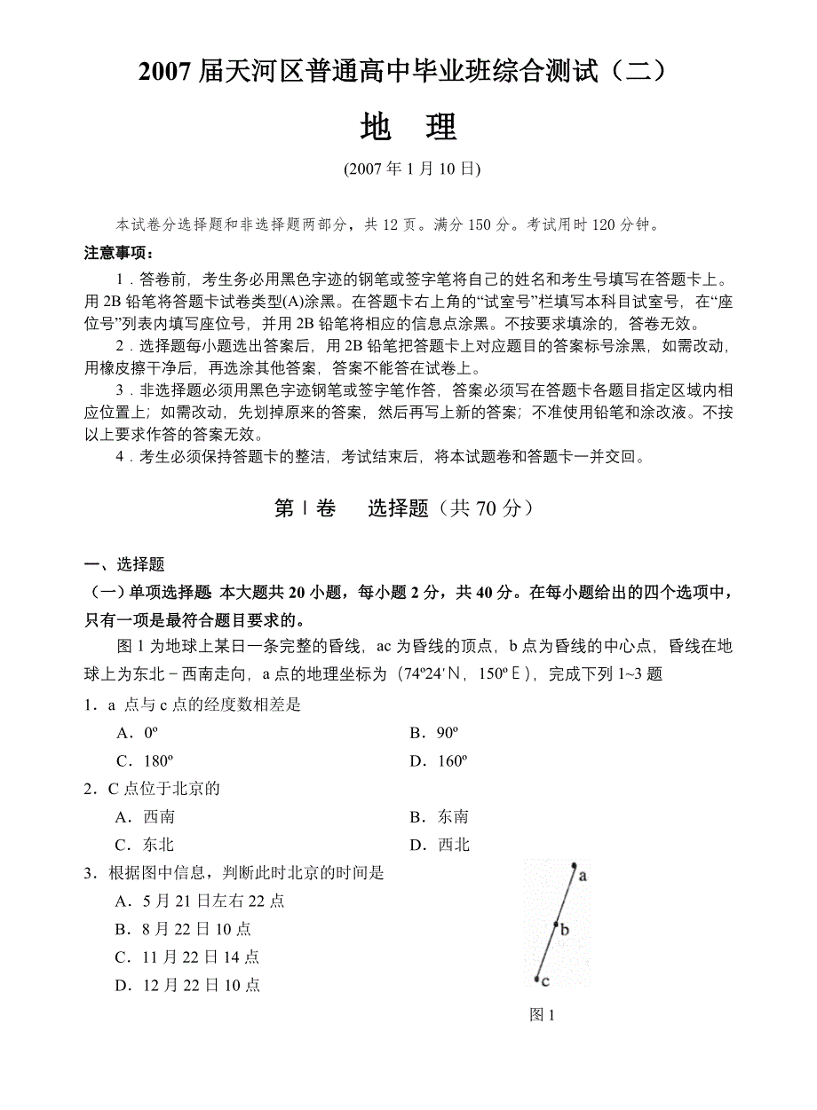 天河区2007届普通高中毕业班综合测试（地理新人教）.doc_第1页