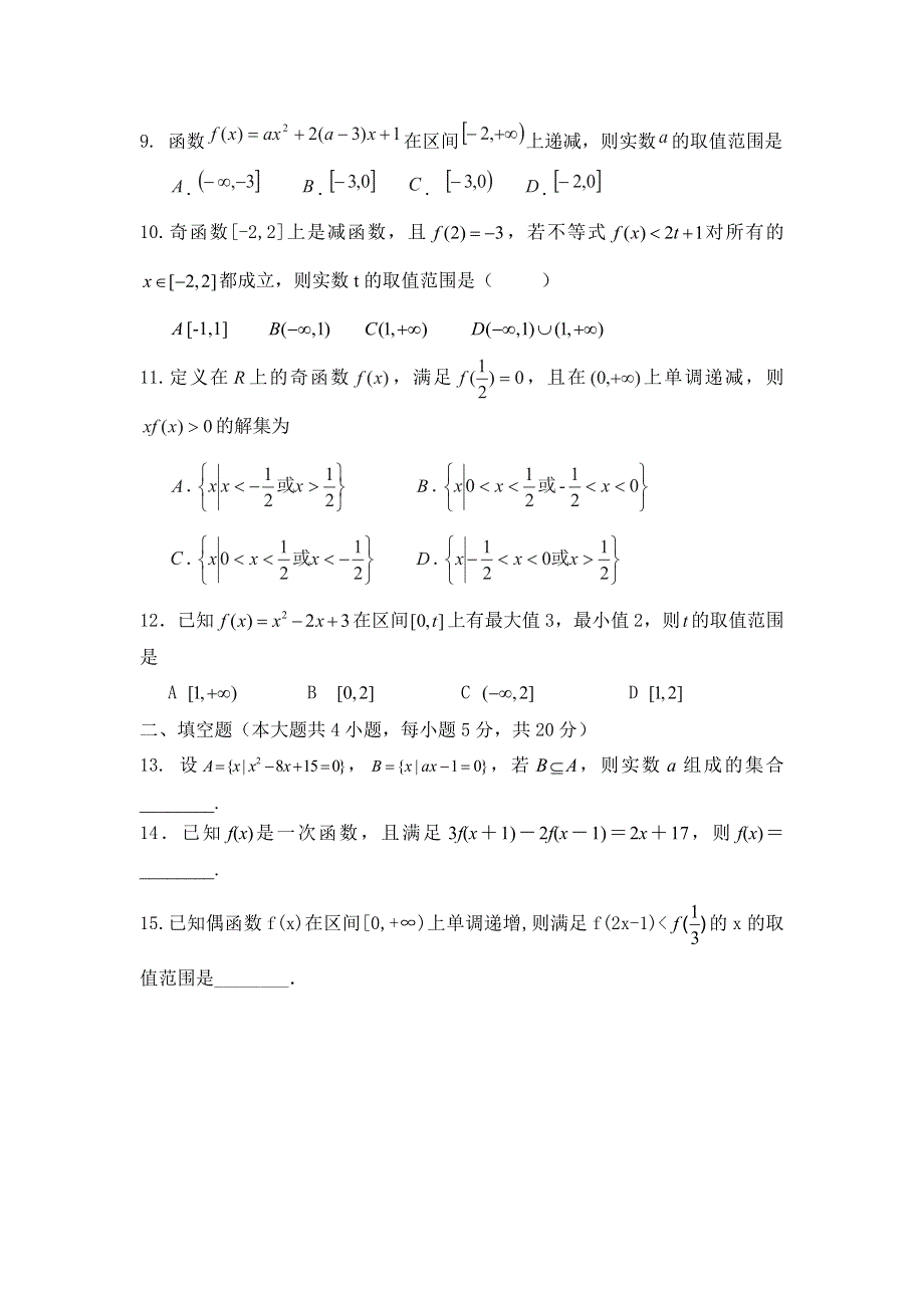 山东省淄博市高青一中2018-2019学年高一上学期十月份阶段性检测数学试卷 WORD版缺答案.doc_第2页