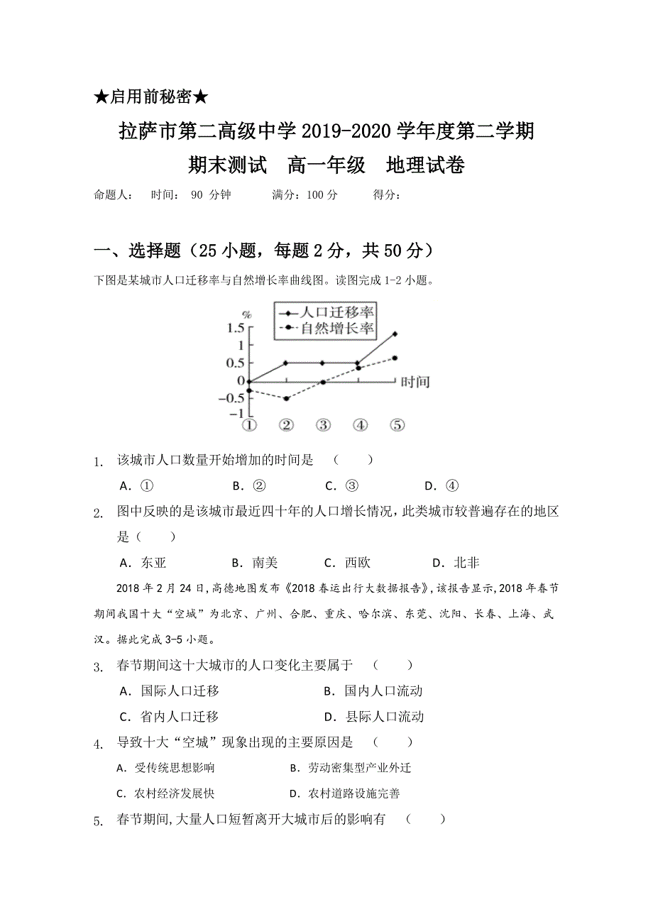 西藏拉萨市第二高级中学2019-2020学年高一下学期期末测试地理试题 WORD版含答案.doc_第1页