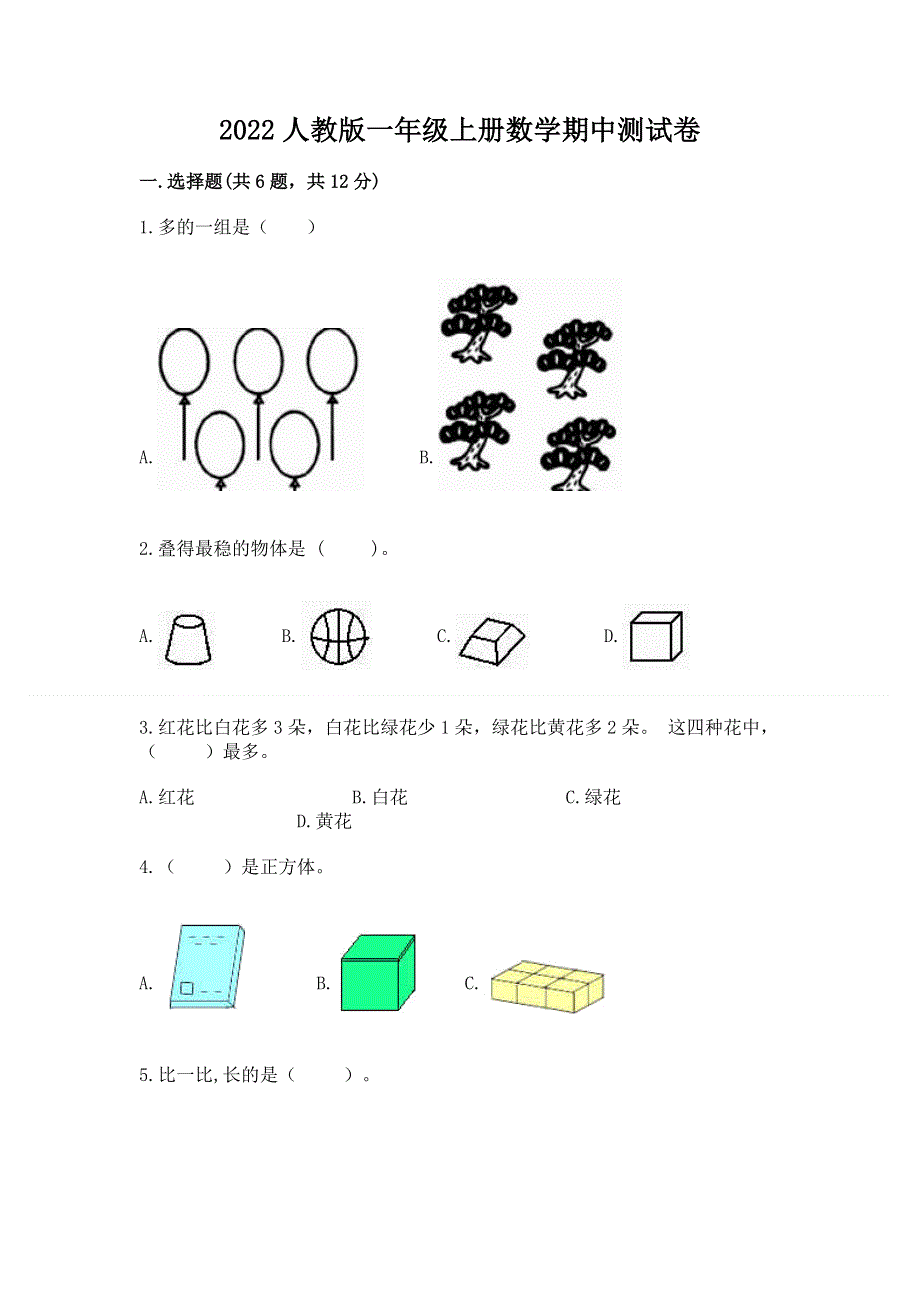 2022人教版一年级上册数学期中测试卷附参考答案（综合题）.docx_第1页