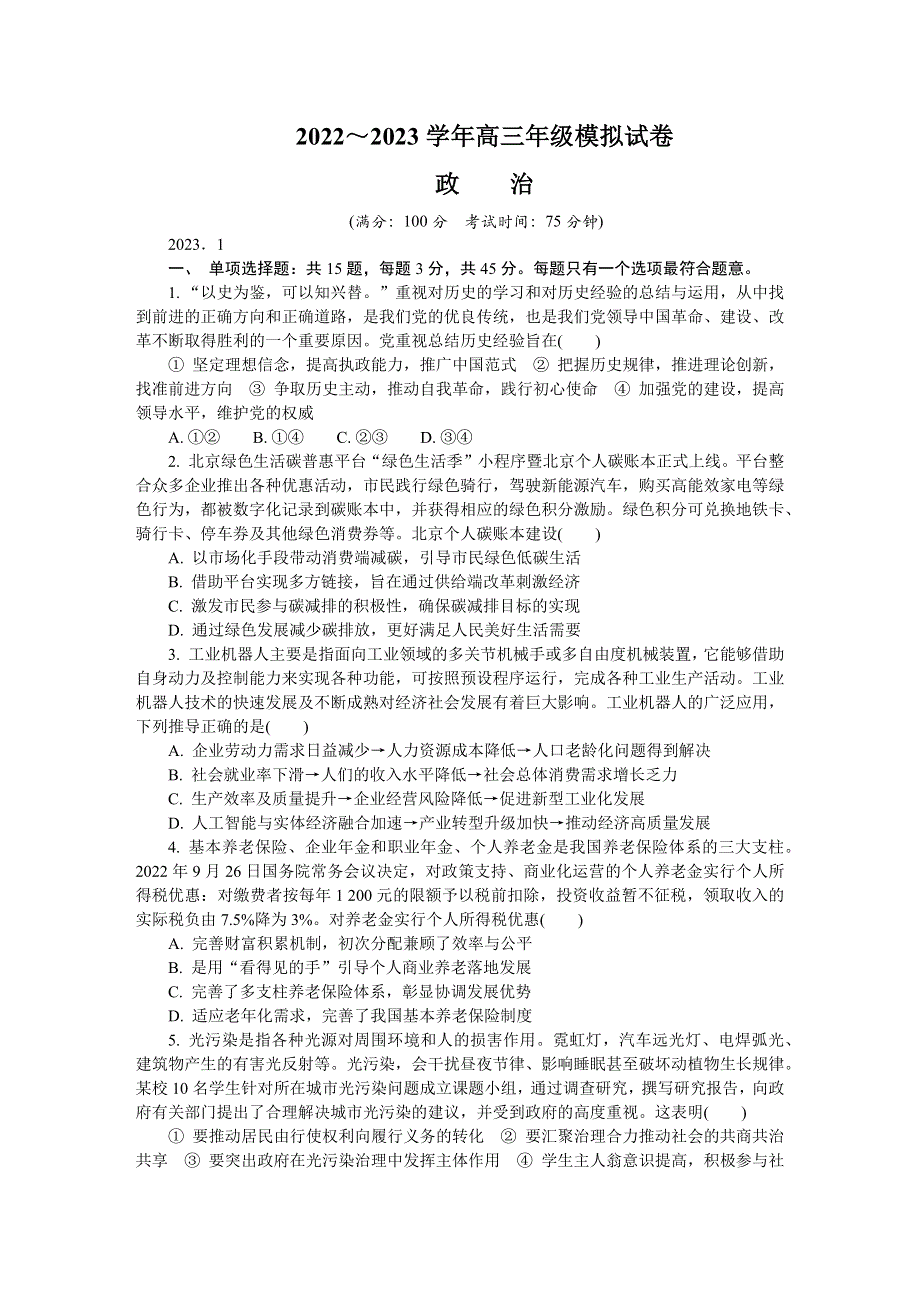 江苏省海安市2022-2023学年高三上学期期末考试 政治 WORD版含答案.docx_第1页