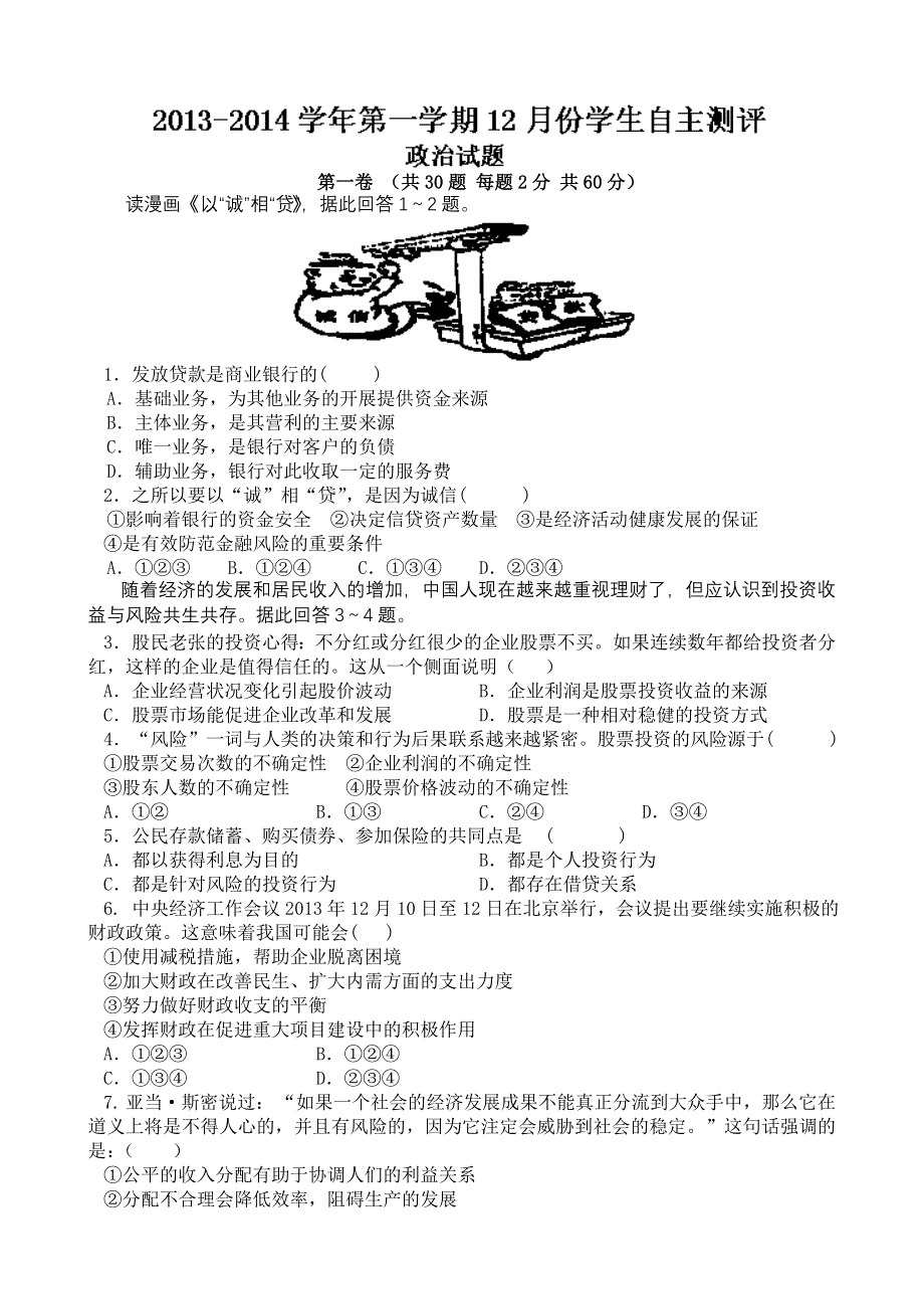 山东省淄博市高青一中2013-2014学年高一12月月考政治试题 WORD版含答案.doc_第1页