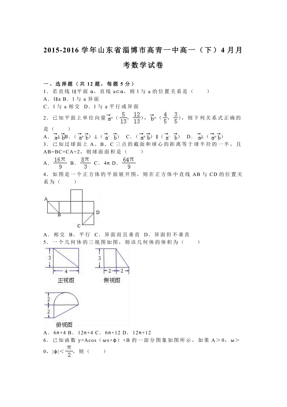 山东省淄博市高青一中2015-2016学年高一下学期4月月考数学试卷 WORD版含解析.doc_第1页