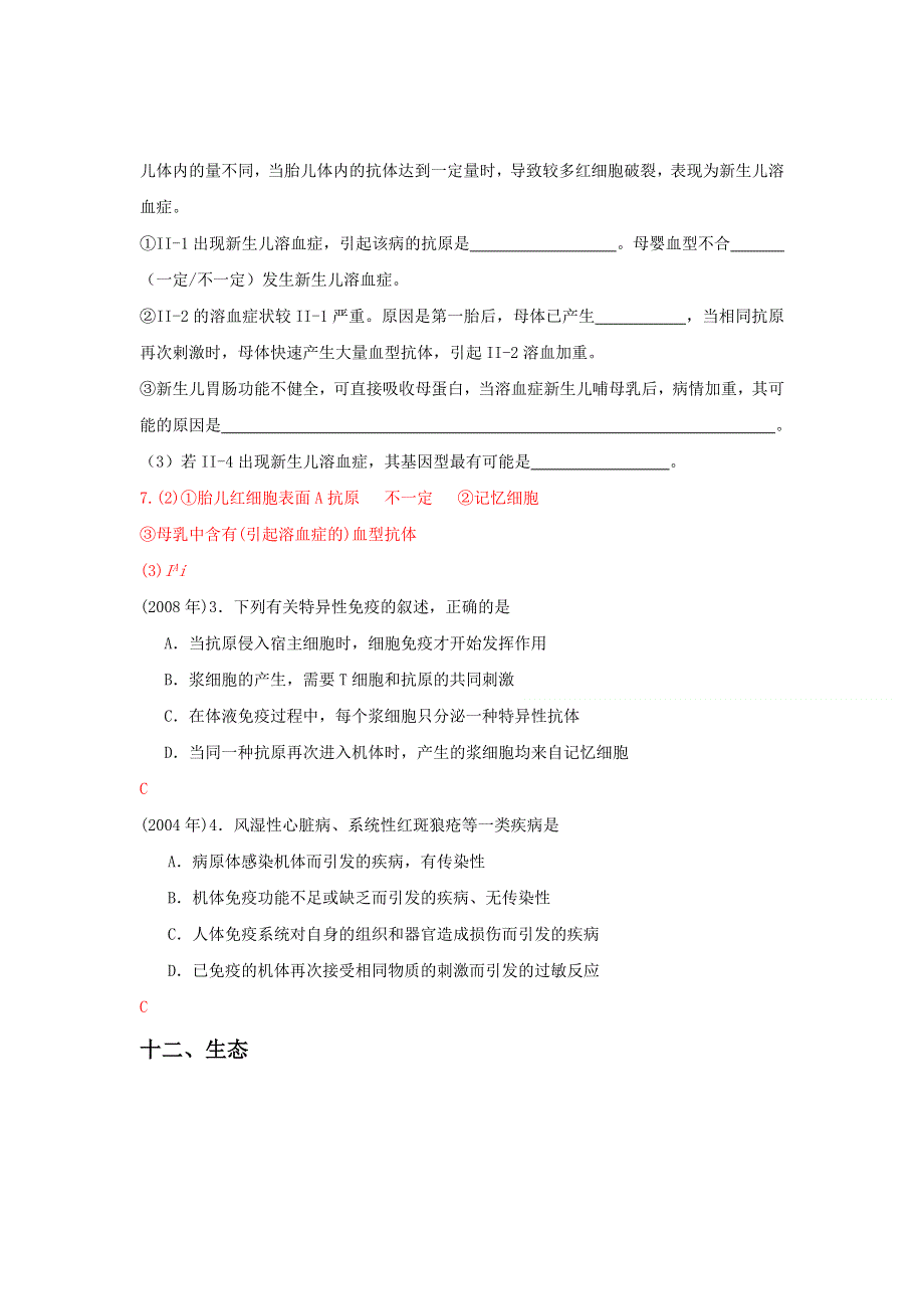 天津2014年高考理综生物试题分类素材：2004-2011年 必修三 选修三.doc_第3页