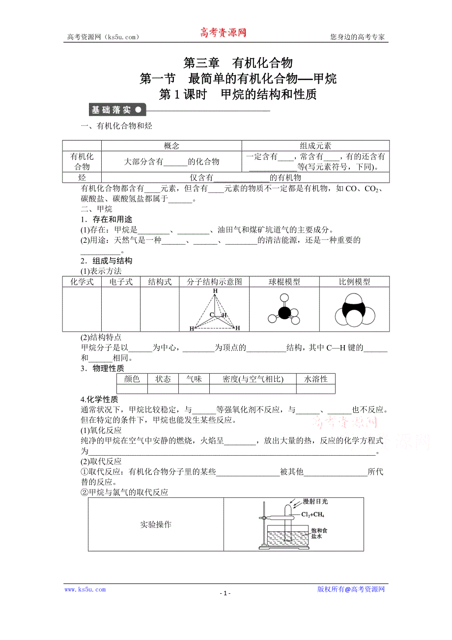 《步步高 学案导学设计》2014-2015学年高中化学（人教版必修2） 第三章 有机化合物 第一节 第1课时.docx_第1页