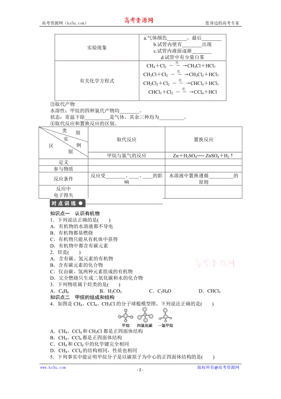 《步步高 学案导学设计》2014-2015学年高中化学（人教版必修2） 第三章 有机化合物 第一节 第1课时.docx_第2页