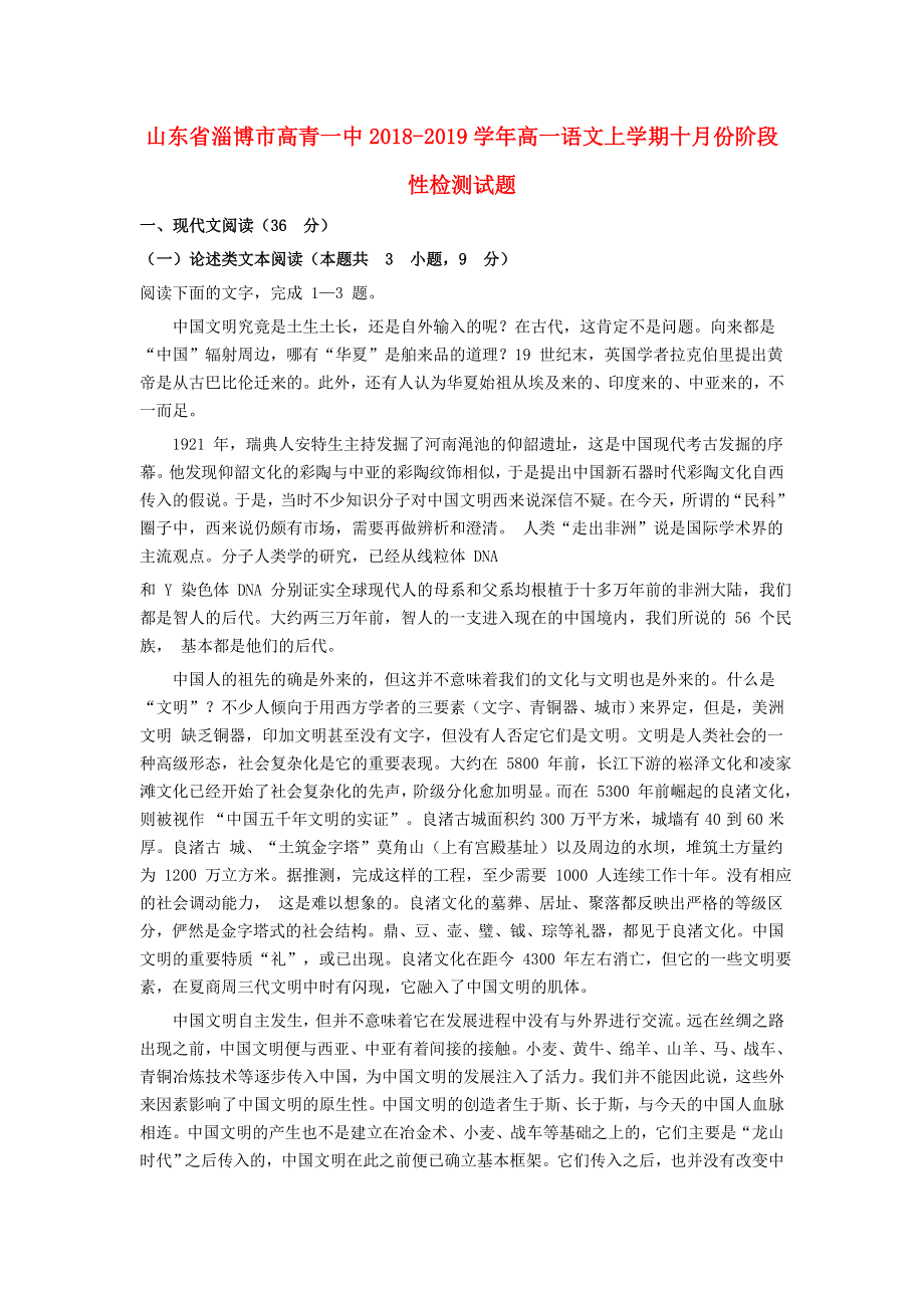 山东省淄博市高青一中2018-2019学年高一语文上学期十月份阶段性检测试题.doc_第1页