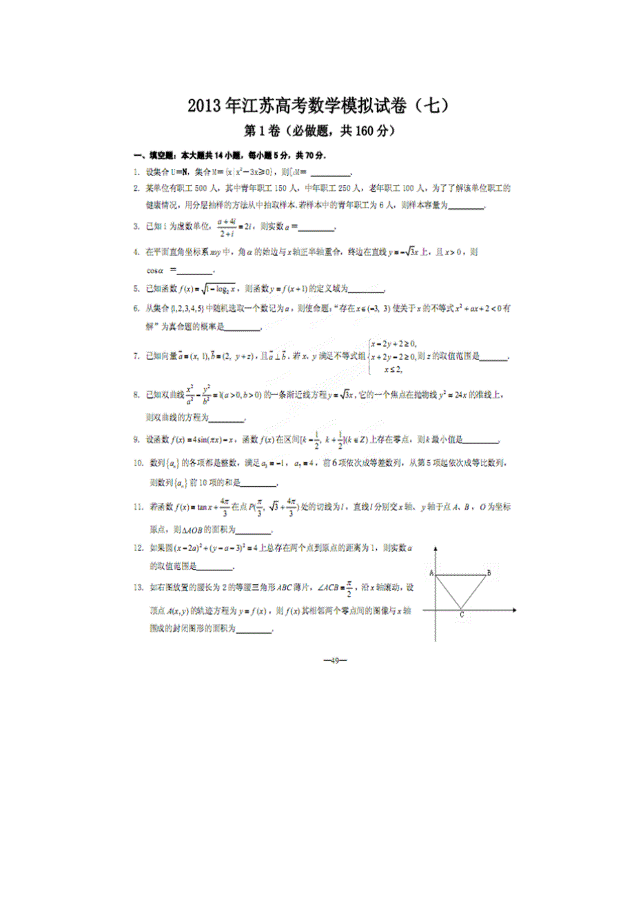 江苏省2013年高考模拟数学试题（7） 扫描版无答案.doc_第1页