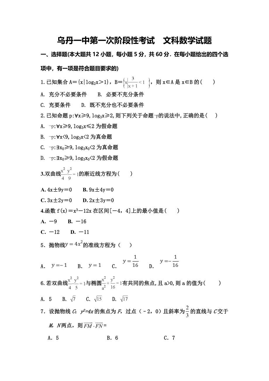 内蒙古翁牛特旗乌丹第一中学2018-2019学年高二上学期第一次阶段测试（10月）数学（文）试题 WORD版缺答案.doc_第1页