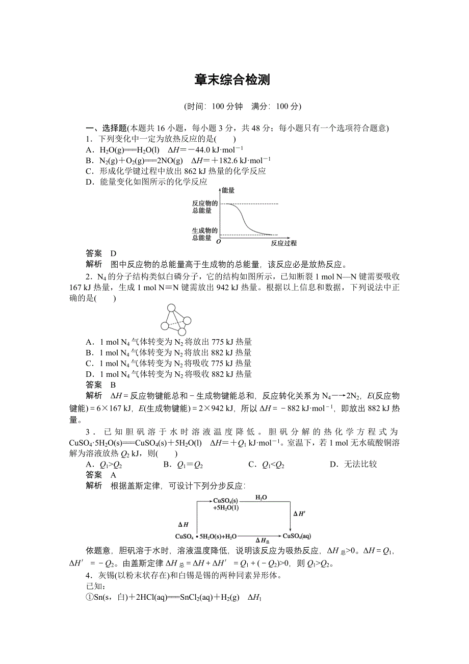 《步步高 学案导学设计》2014-2015学年高中化学（人教版选修4） 第一章化学反应与能量章末综合检测.DOC_第1页