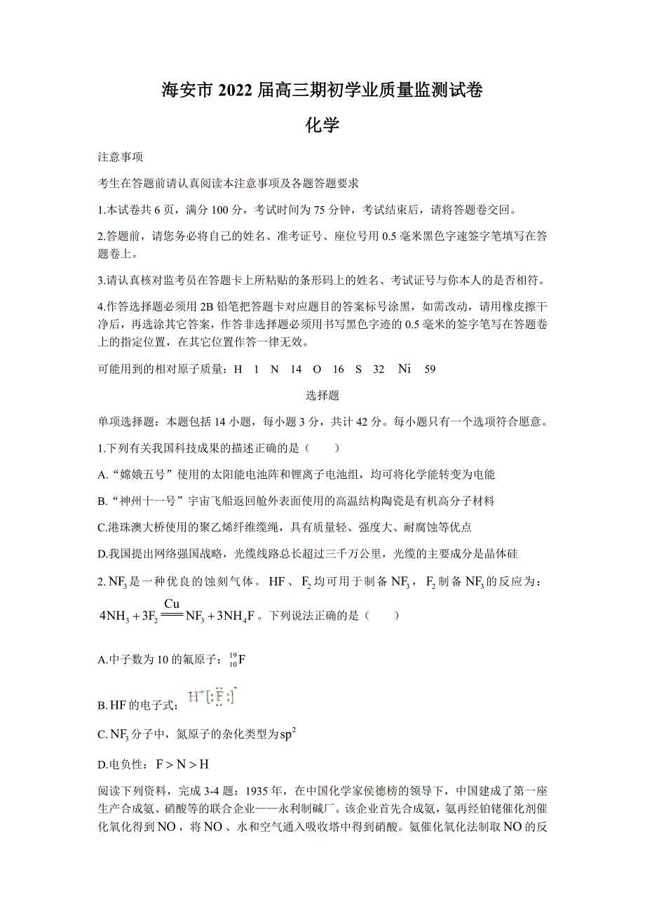 江苏省海安市2022届高三上学期期初学业质量监测化学试题 WORD版含答案.docx_第1页