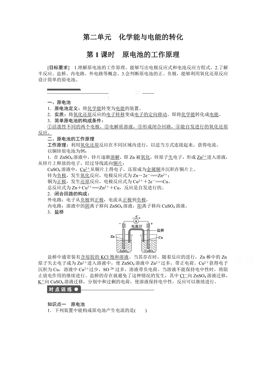 2014-2015学年高二化学苏教版选修4课时作业：专题1 第二单元 第1课时 原电池的工作原理.doc_第1页