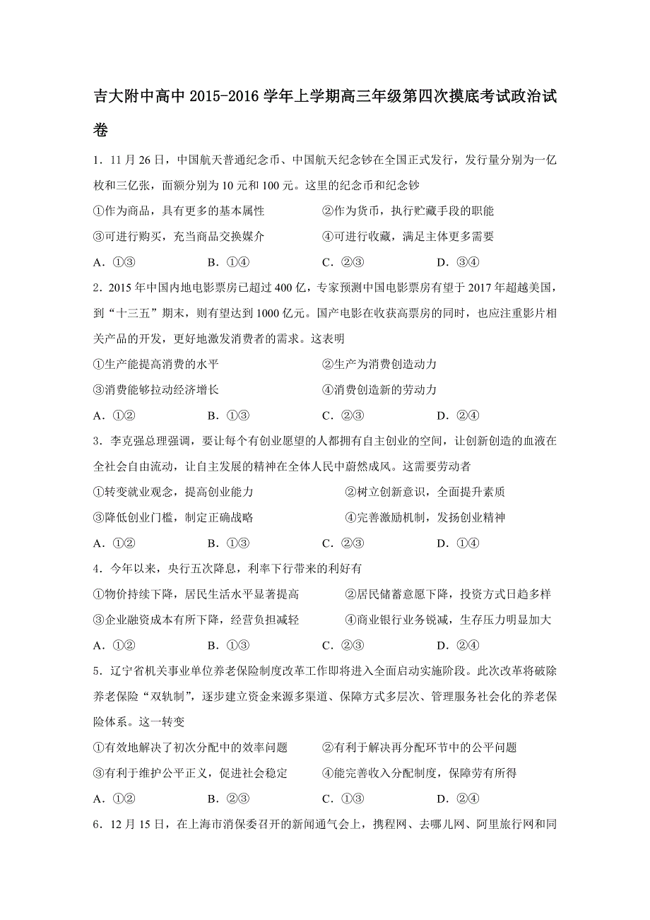 吉林省吉林大学附属中学2016届高三上学期第四次摸底考试试题 政治 WORD版缺答案.doc_第1页