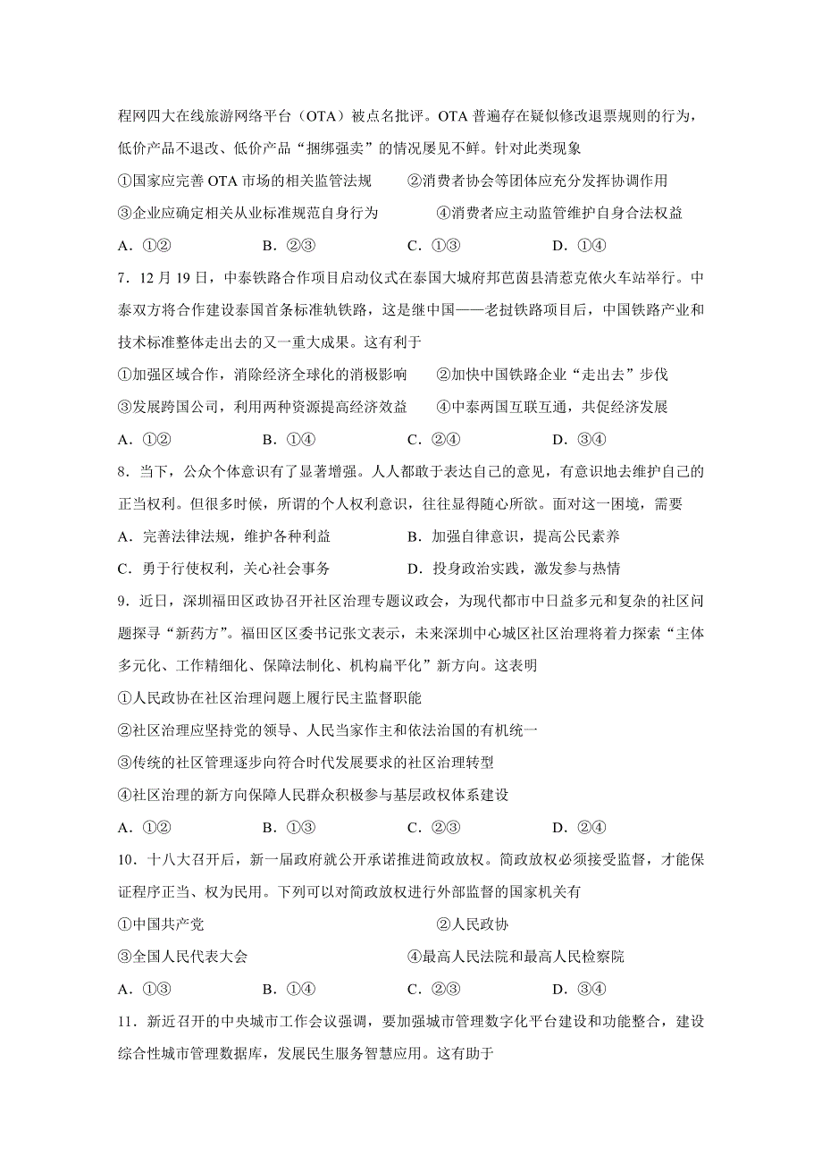 吉林省吉林大学附属中学2016届高三上学期第四次摸底考试试题 政治 WORD版缺答案.doc_第2页