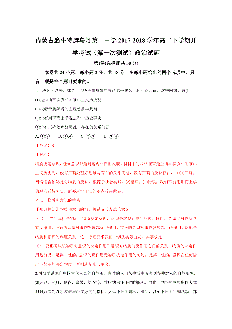 内蒙古翁牛特旗乌丹第一中学2017-2018学年高二下学期开学考试（第一次测试）政治试题 WORD版含解析.doc_第1页