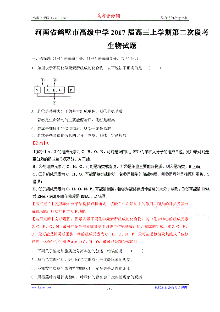 《解析》《全国百强校》河南省鹤壁市高级中学2017届高三上学期第二次段考生物试题解析（解析版）WORD版含解斩.doc_第1页