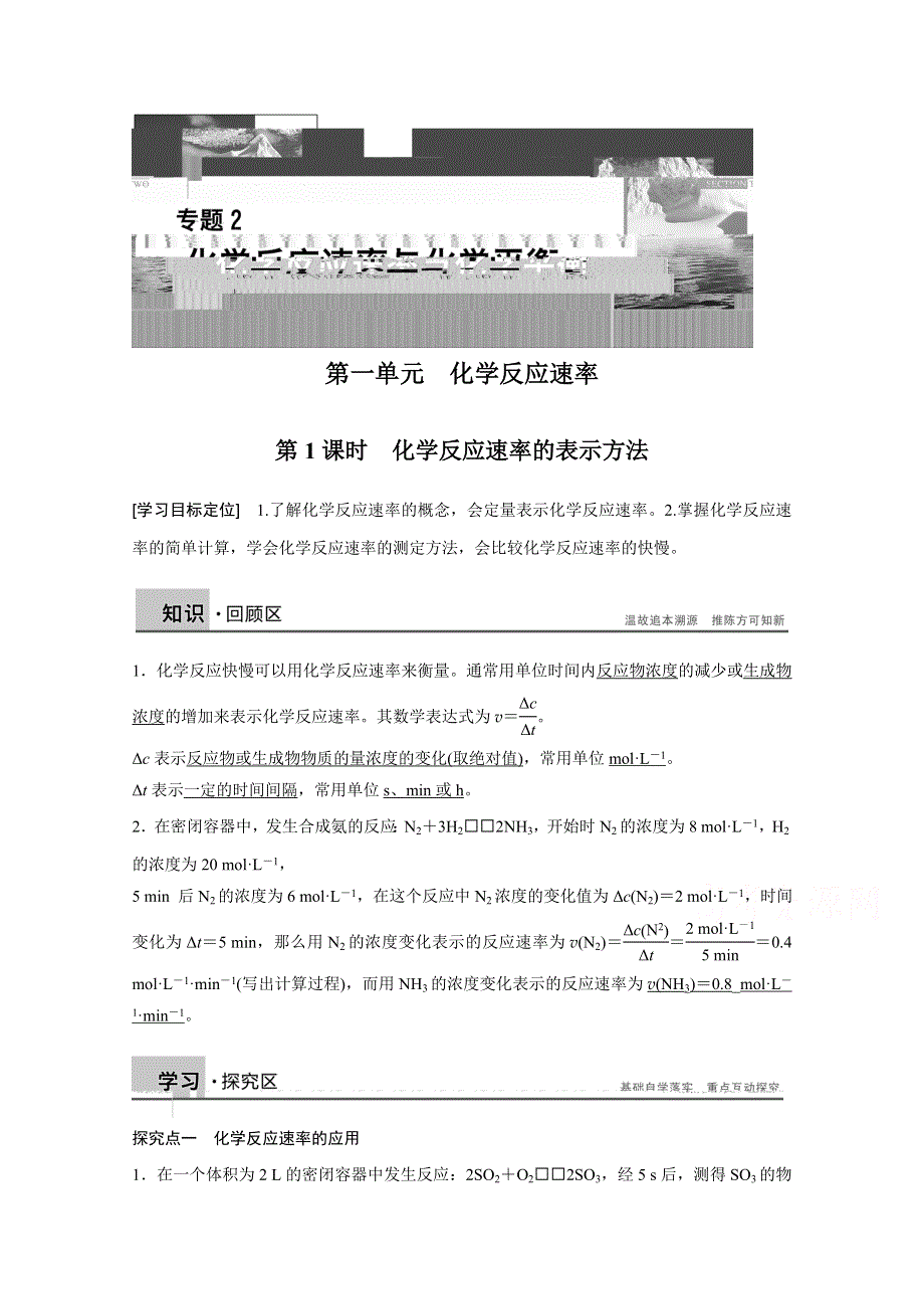 2014-2015学年高二化学苏教版选修4学案：专题2 第一单元 第1课时 化学反应速率的表示方法.doc_第1页