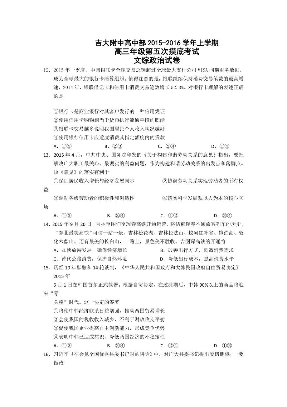 吉林省吉林大学附属中学2016届高三上学期第五次摸底考试政治试题 WORD版含答案.doc_第1页