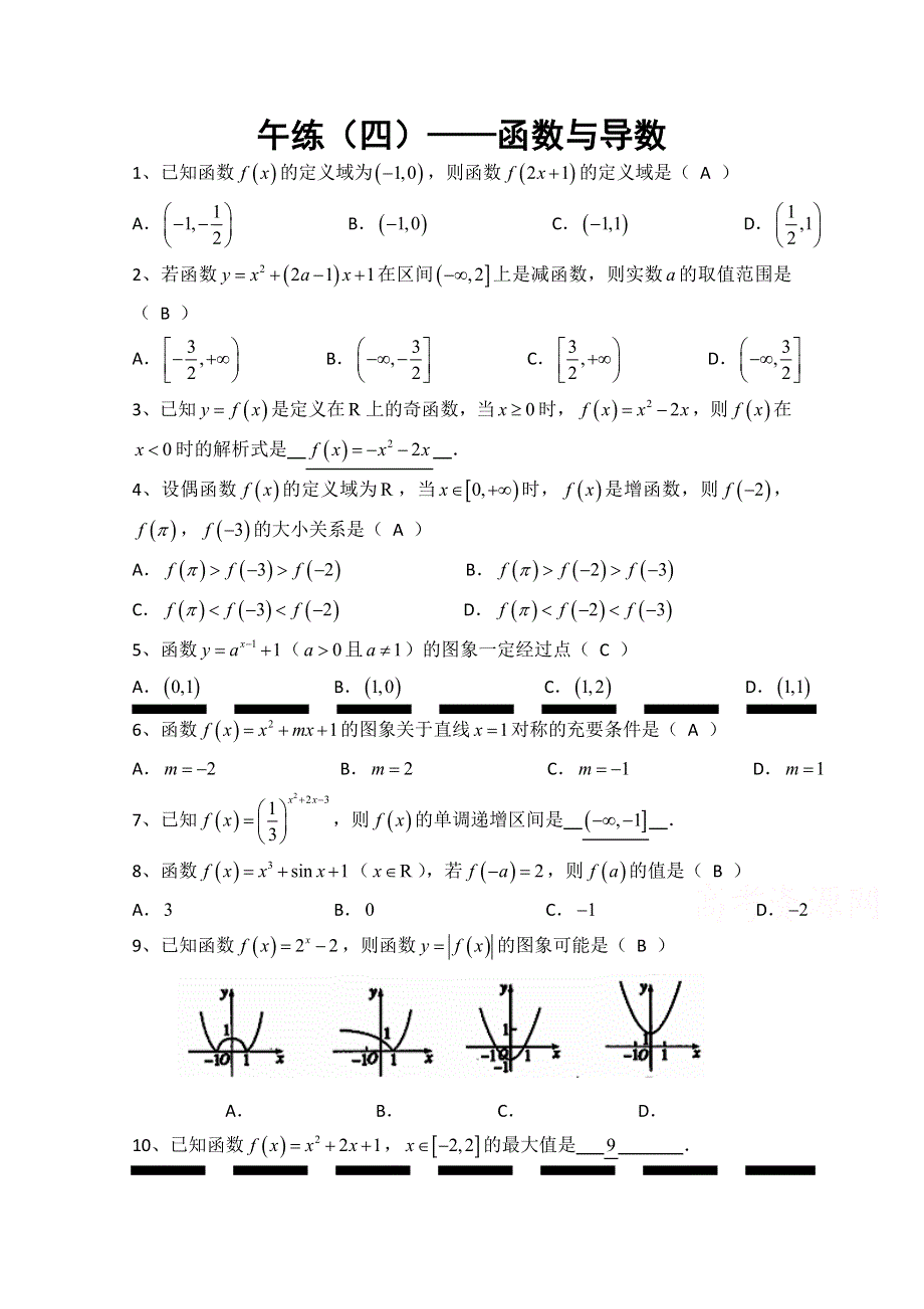 广东省汕头市澄海凤翔中学2015届高三数学午练（四）-函数与导数（2）.doc_第1页