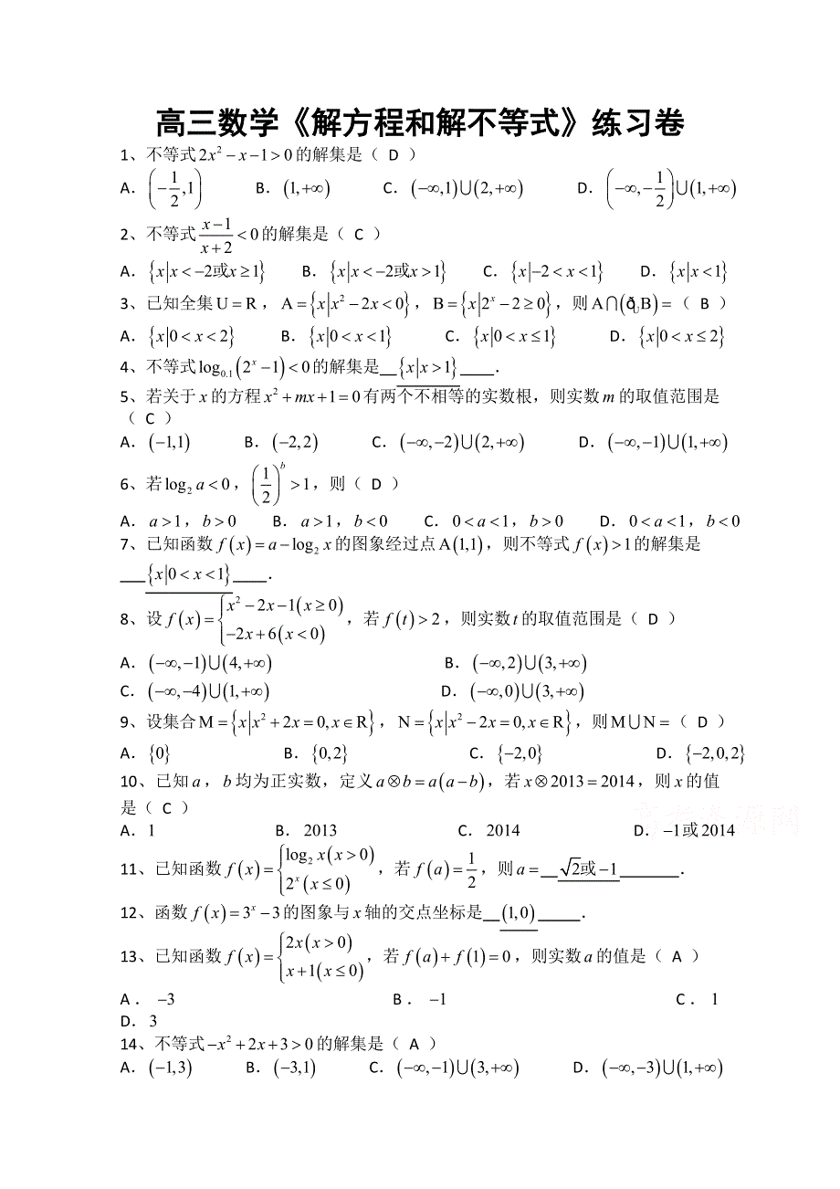 广东省汕头市澄海凤翔中学2015届高三数学《解方程和解不等式》练习卷.doc_第1页