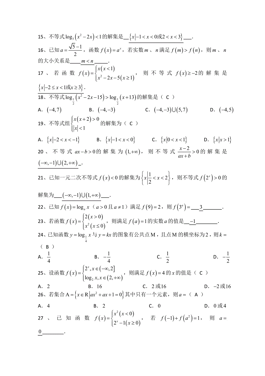 广东省汕头市澄海凤翔中学2015届高三数学《解方程和解不等式》练习卷.doc_第2页