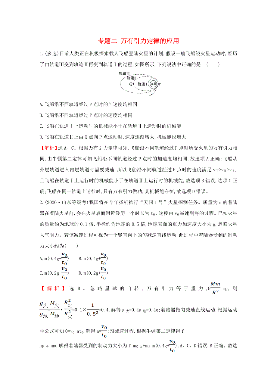 2020-2021学年新教材高中物理 专题二 万有引力定律的应用课堂达标练（含解析）新人教版必修2.doc_第1页