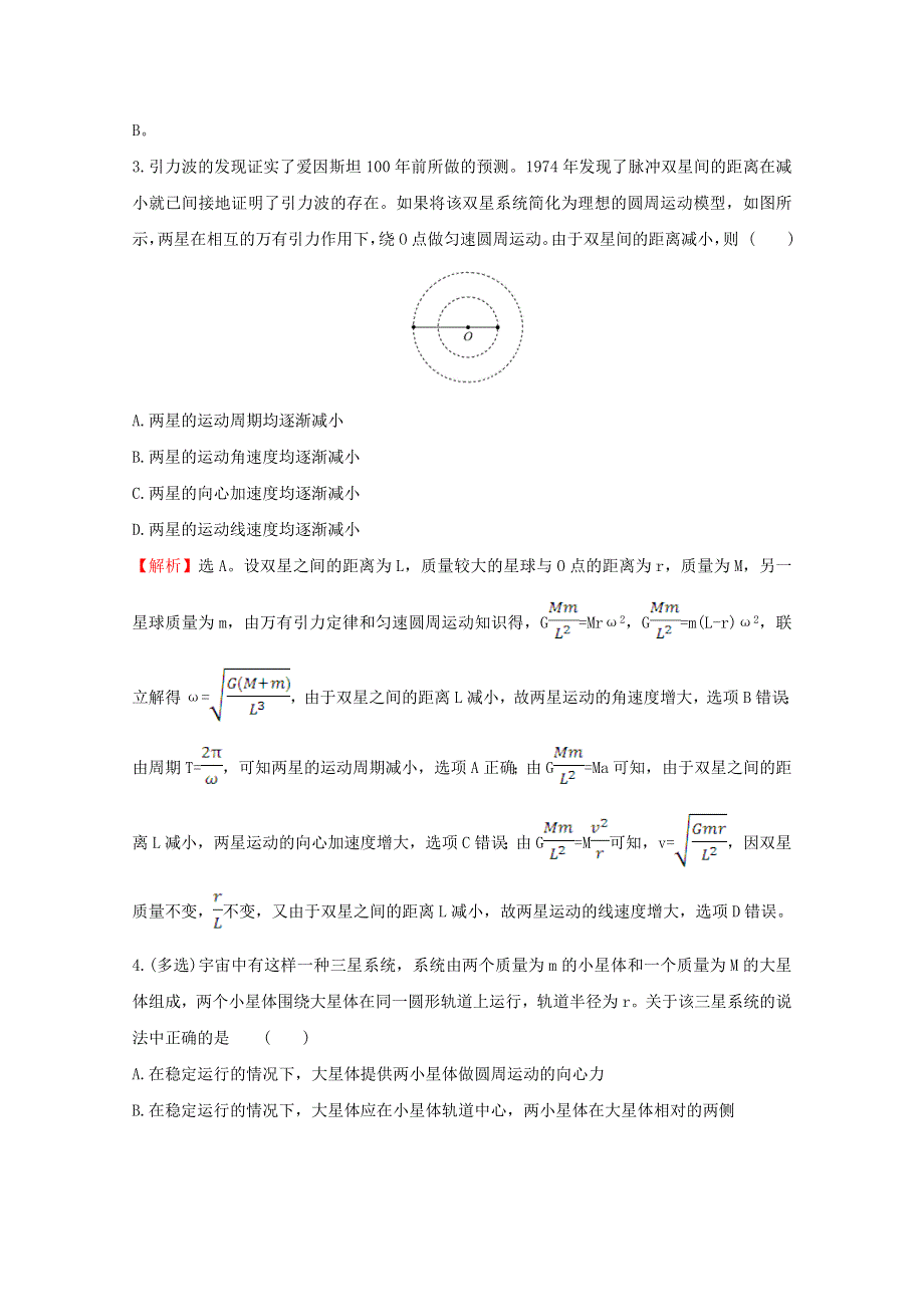 2020-2021学年新教材高中物理 专题二 万有引力定律的应用课堂达标练（含解析）新人教版必修2.doc_第2页