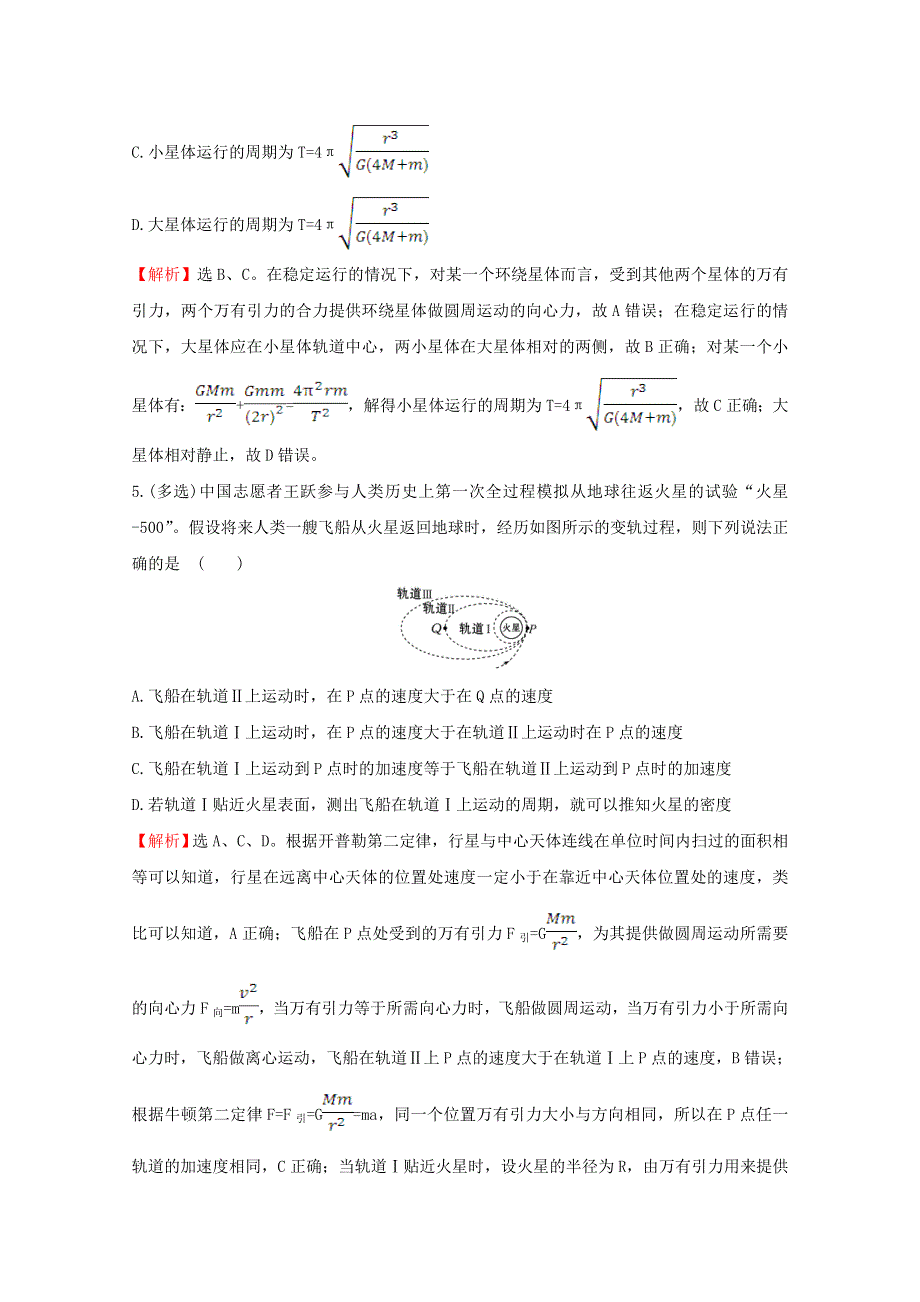 2020-2021学年新教材高中物理 专题二 万有引力定律的应用课堂达标练（含解析）新人教版必修2.doc_第3页