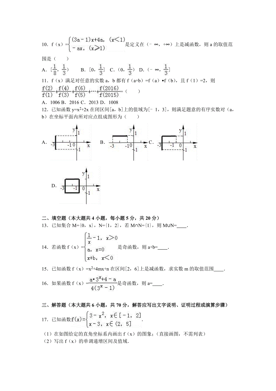 山东省淄博市高青一中2016-2017学年高一上学期期中数学试卷 WORD版含解析.doc_第2页