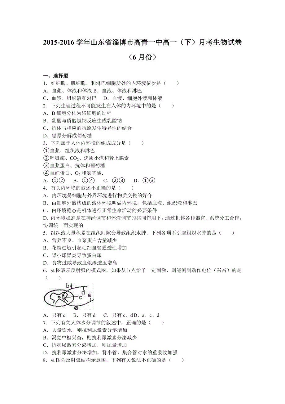 山东省淄博市高青一中2015-2016学年高一下学期月考生物试卷（6月份） WORD版含解析.doc_第1页