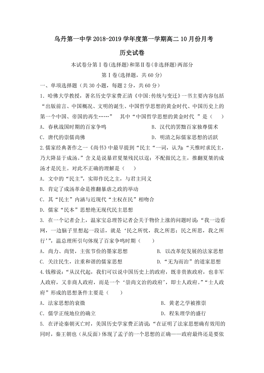 内蒙古翁牛特旗乌丹第一中学2018-2019学年高二上学期第一次阶段测试（10月）历史试题 WORD版含答案.doc_第1页