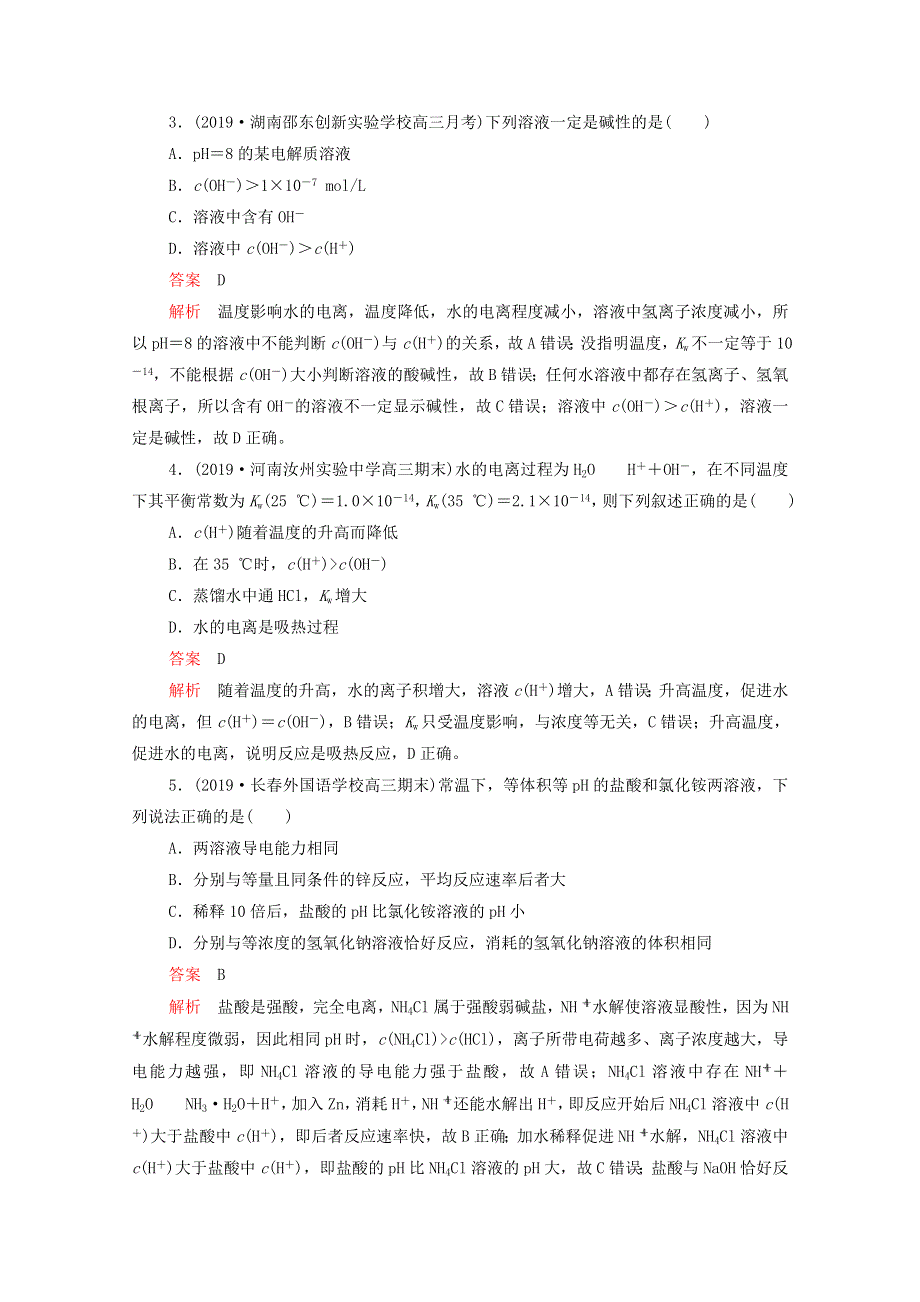 2021年高考化学一轮复习 第一部分 专题14 弱电解质 溶液酸碱性练习（含解析）.doc_第2页