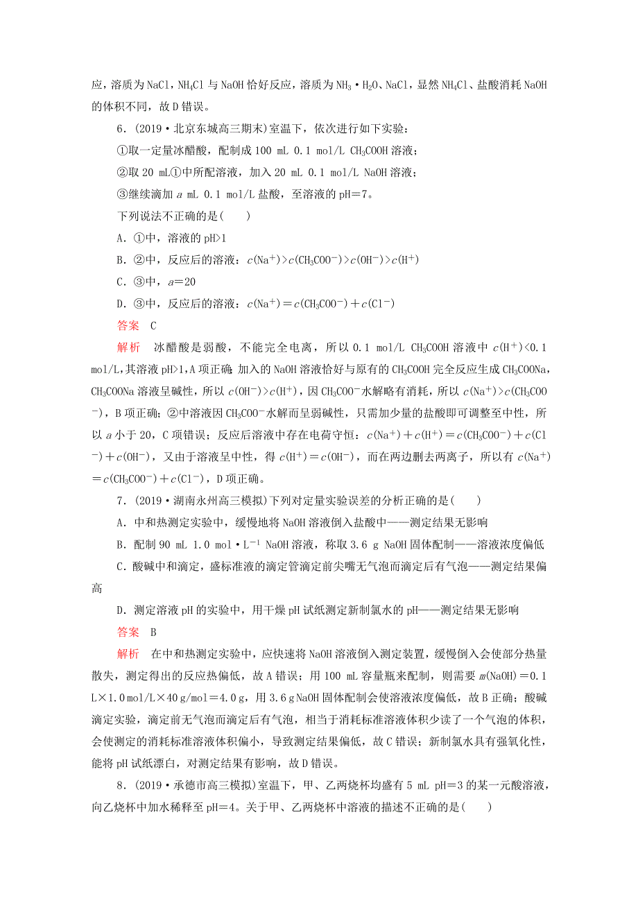 2021年高考化学一轮复习 第一部分 专题14 弱电解质 溶液酸碱性练习（含解析）.doc_第3页