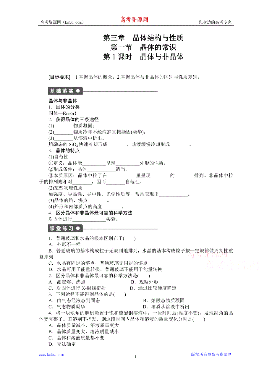 《步步高 学案导学设计》2014-2015学年高中化学（人教版选修3）第三章　晶体结构与性质 3.1.1.docx_第1页